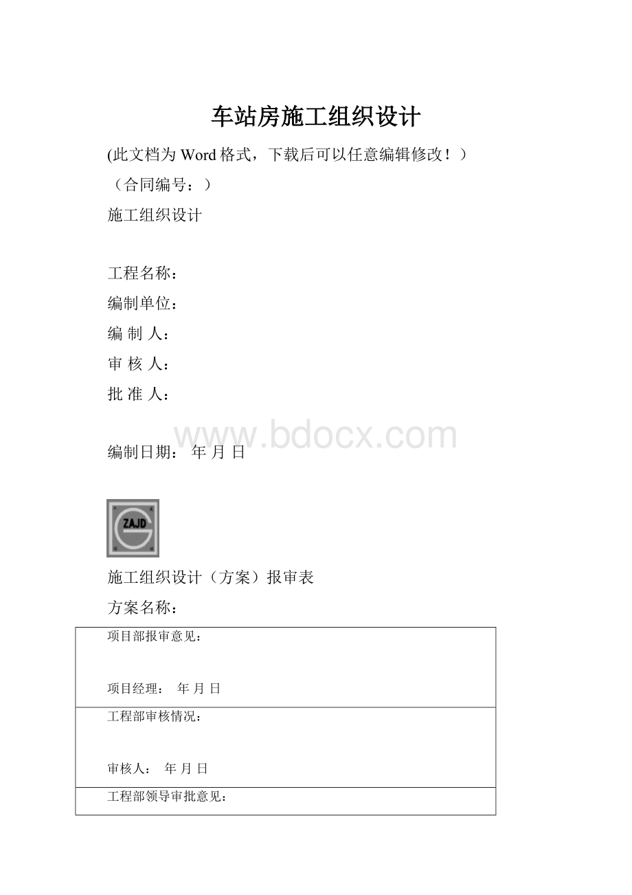 车站房施工组织设计.docx