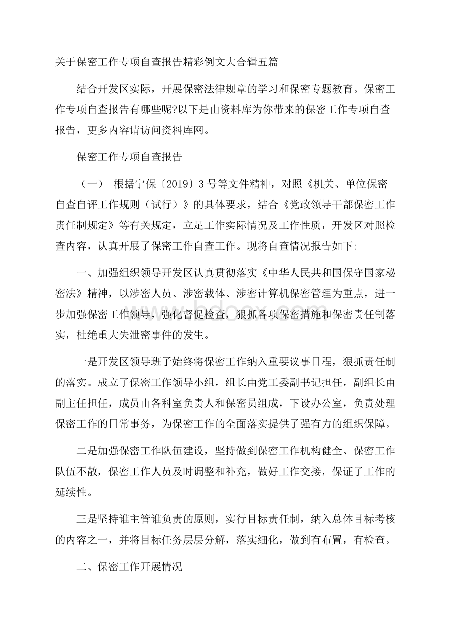 关于保密工作专项自查报告精彩例文大合辑五篇.docx_第1页