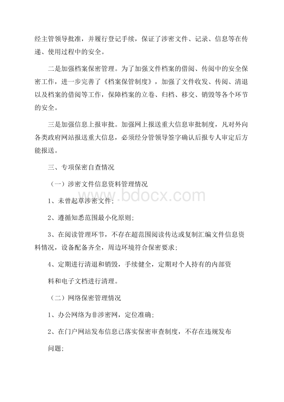 关于保密工作专项自查报告精彩例文大合辑五篇.docx_第3页