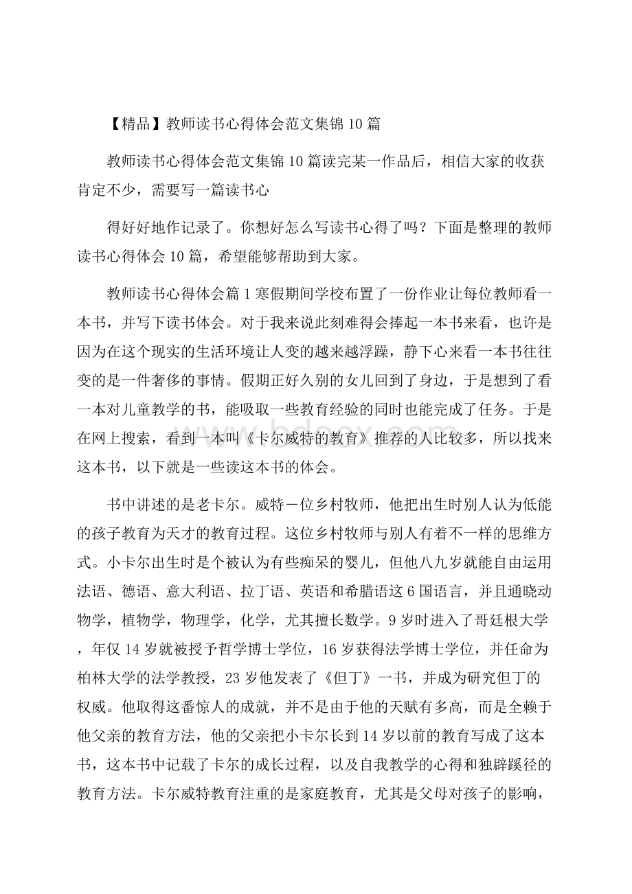 精品教师读书心得体会范文集锦10篇.docx_第1页