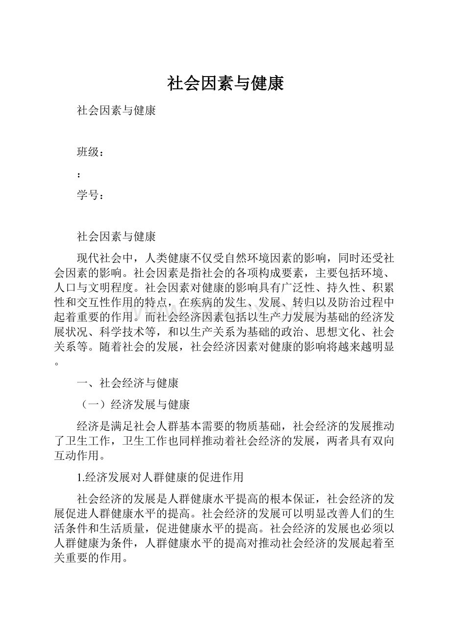 社会因素与健康.docx_第1页