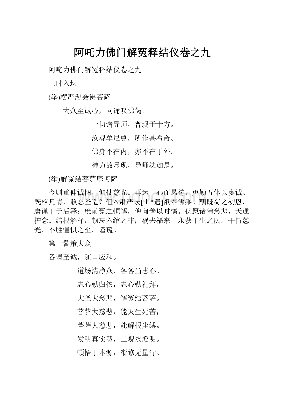 阿吒力佛门解冤释结仪卷之九.docx_第1页