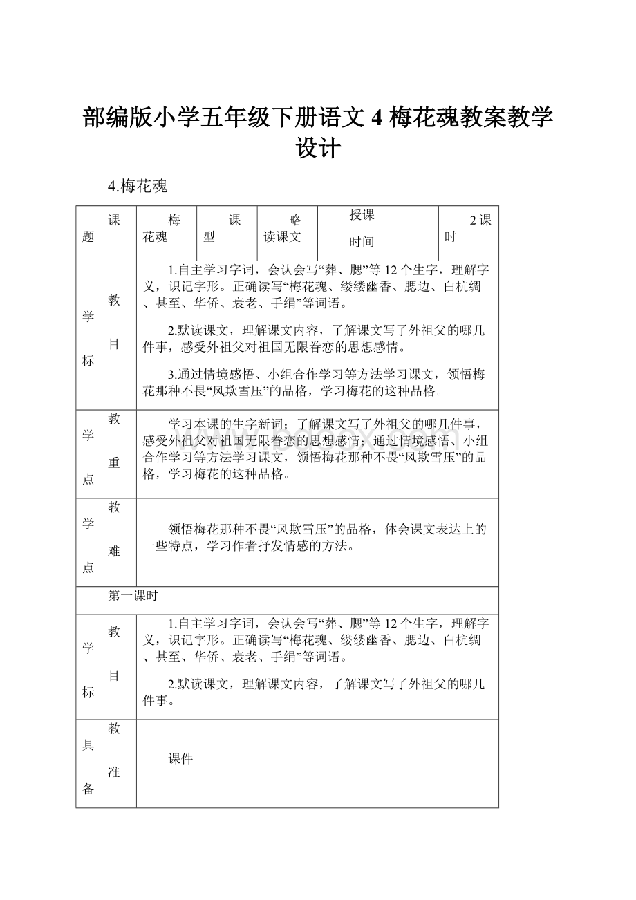 部编版小学五年级下册语文4 梅花魂教案教学设计.docx