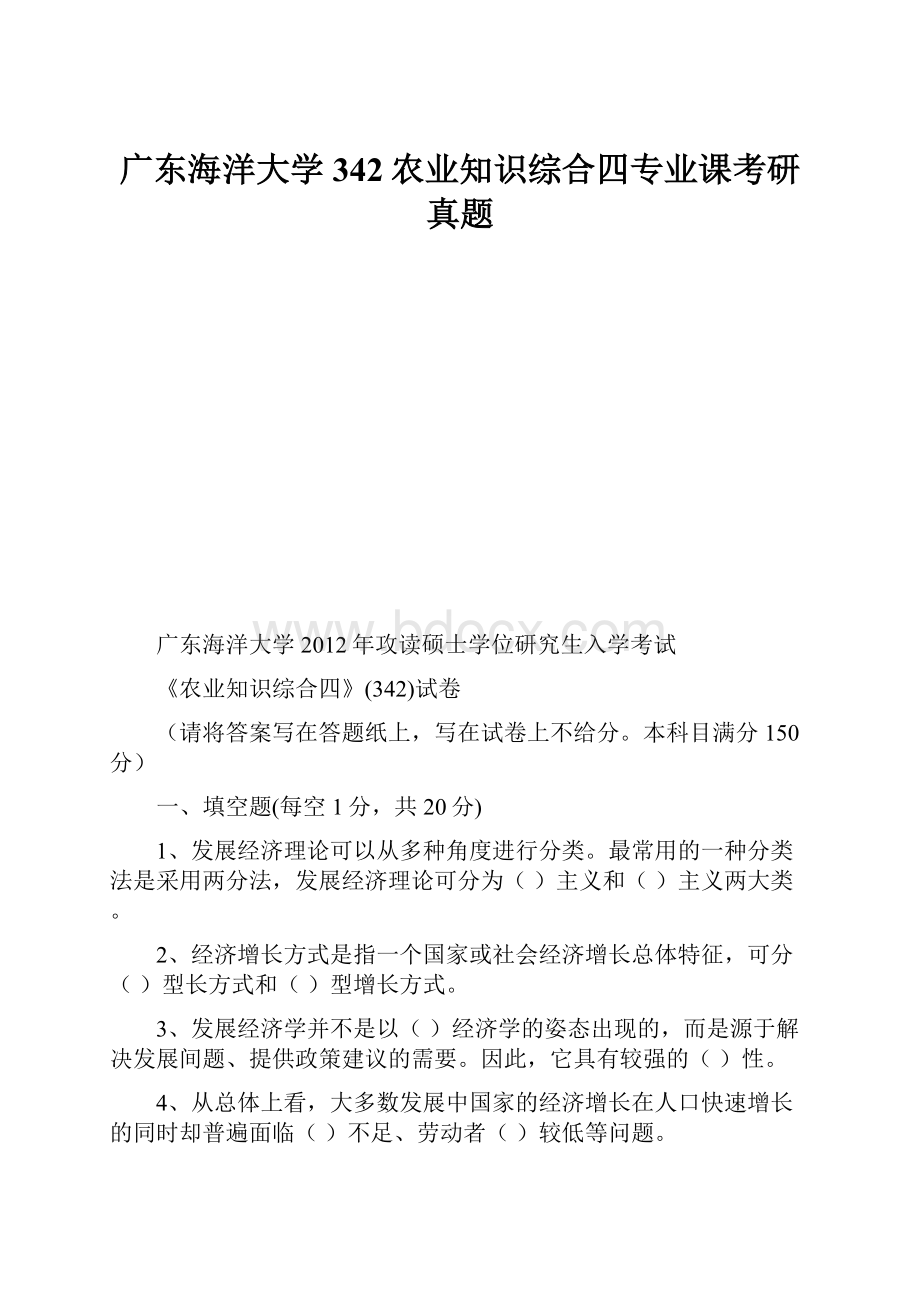 广东海洋大学342农业知识综合四专业课考研真题.docx_第1页