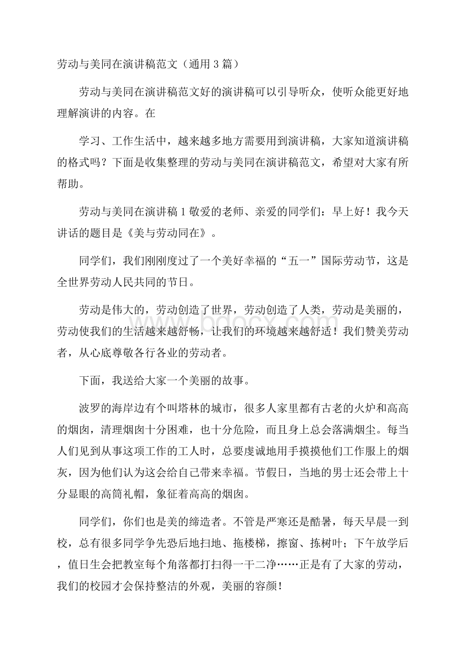 劳动与美同在演讲稿范文(通用3篇).docx_第1页