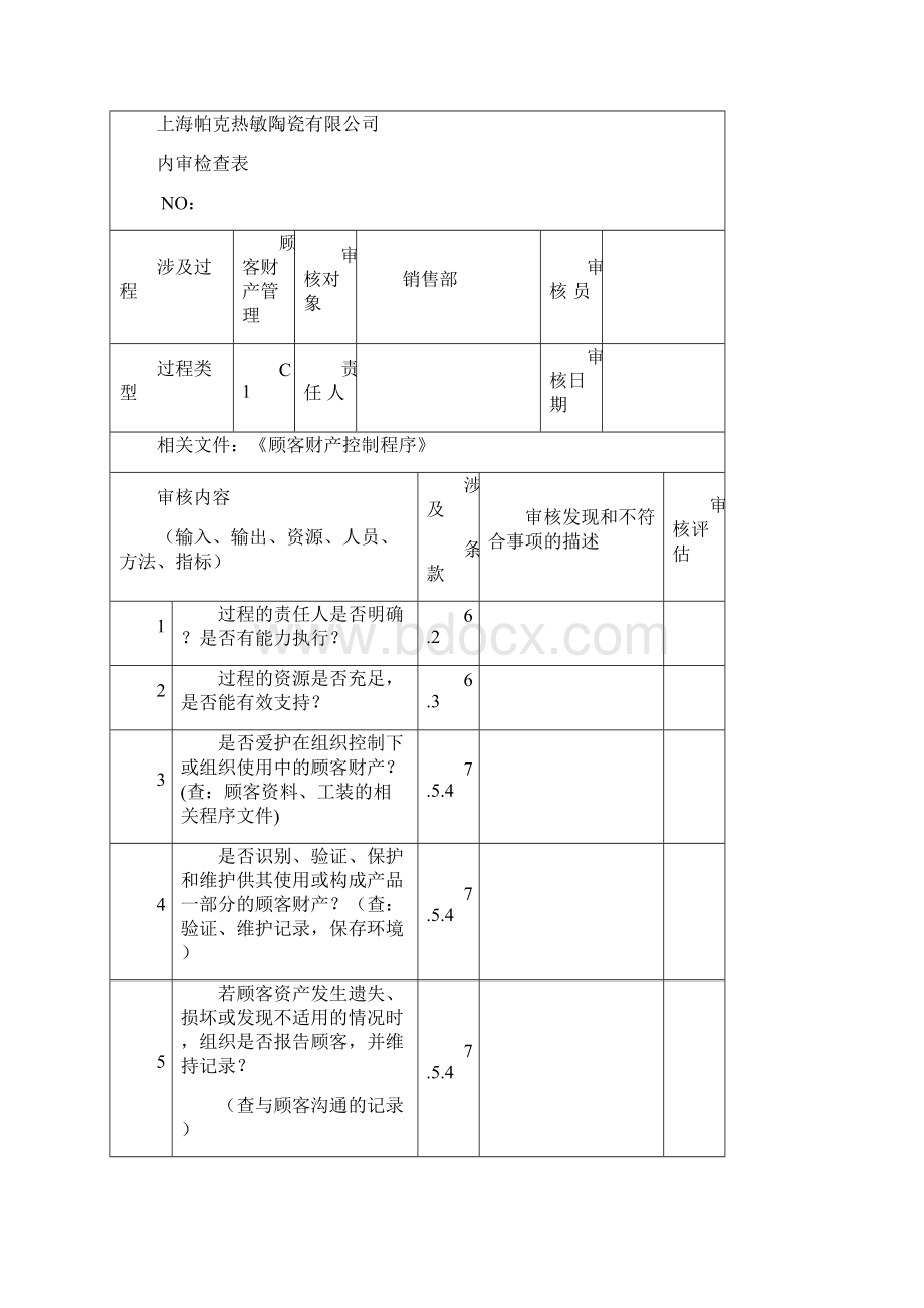 TS16949过程内审检查表26个问题清单0719要点.docx_第3页