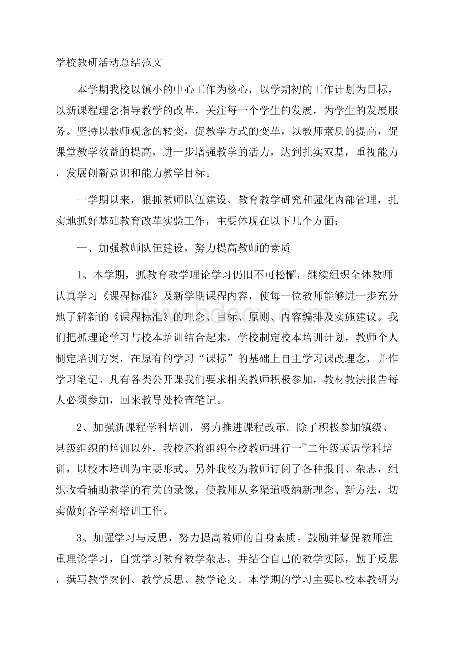 学校教研活动总结范文.docx_第1页