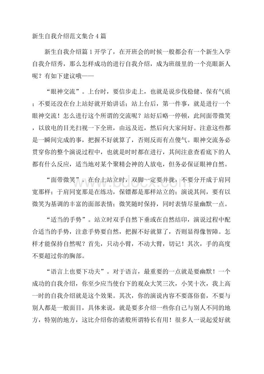 新生自我介绍范文集合4篇.docx_第1页