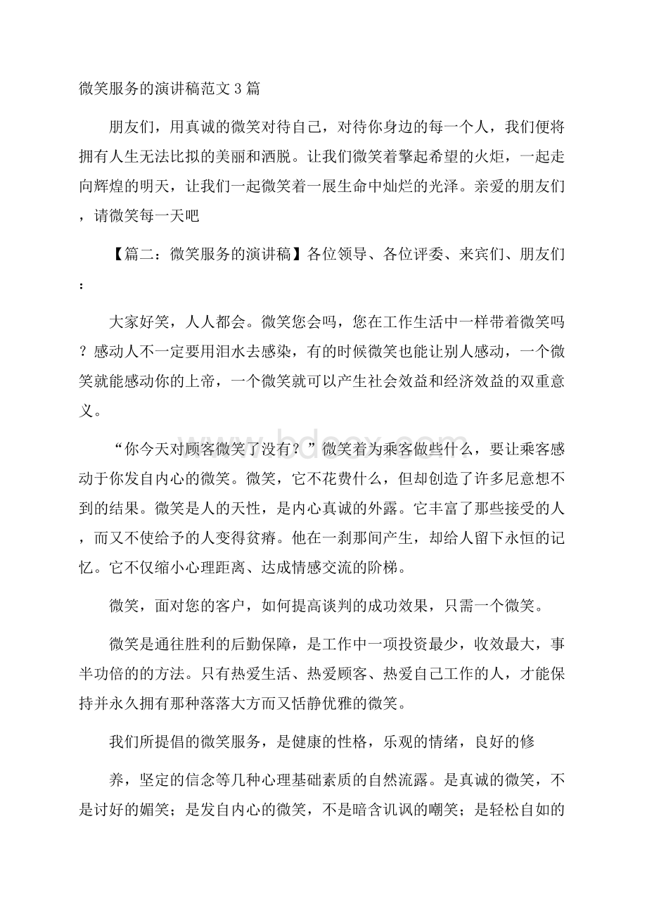 微笑服务的演讲稿范文3篇.docx