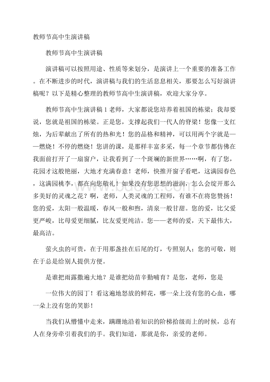 教师节高中生演讲稿.docx_第1页