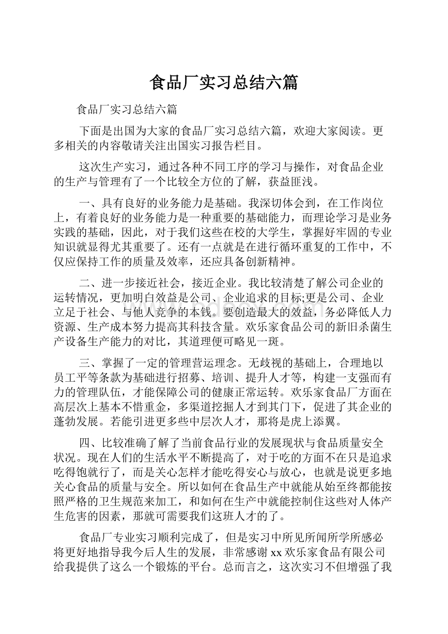 食品厂实习总结六篇.docx_第1页