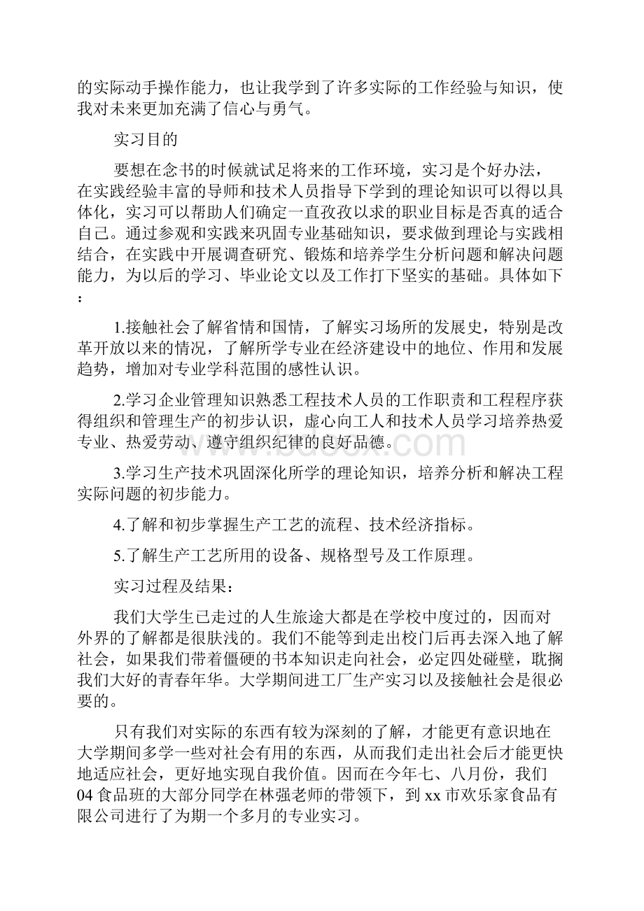 食品厂实习总结六篇.docx_第2页