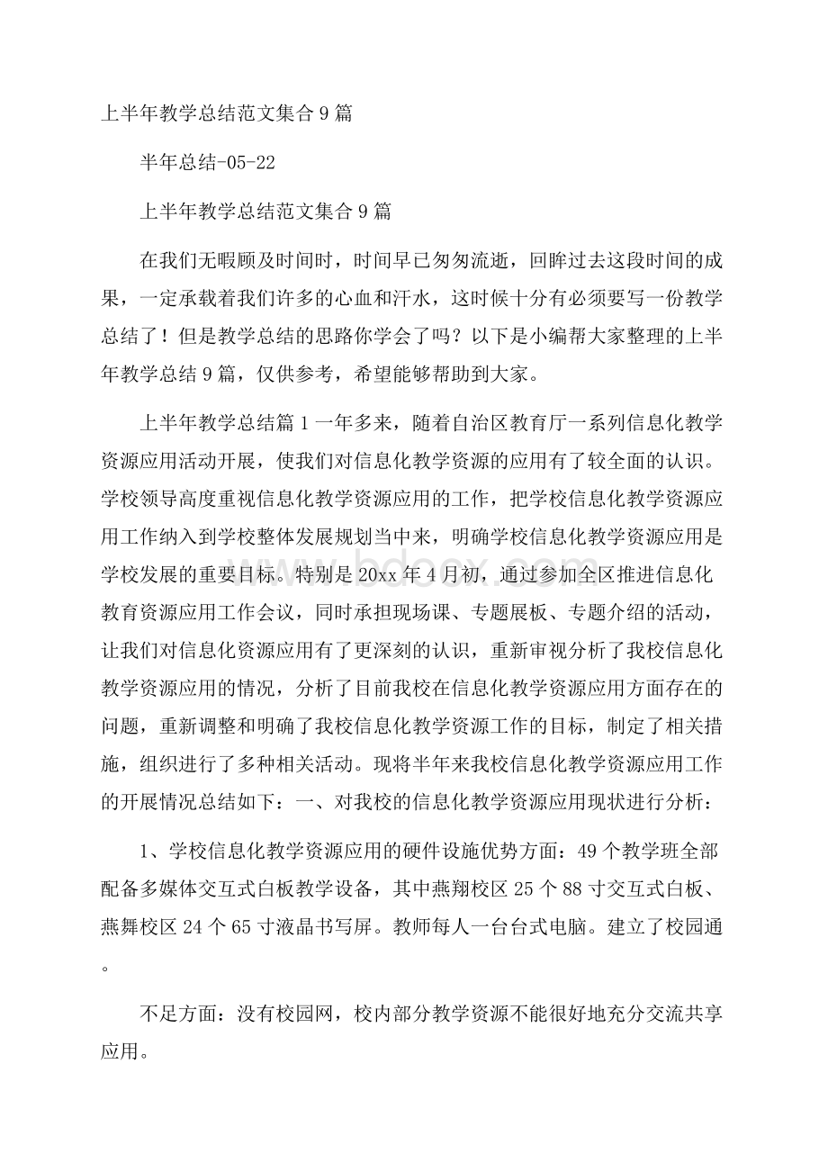 上半年教学总结范文集合9篇.docx_第1页