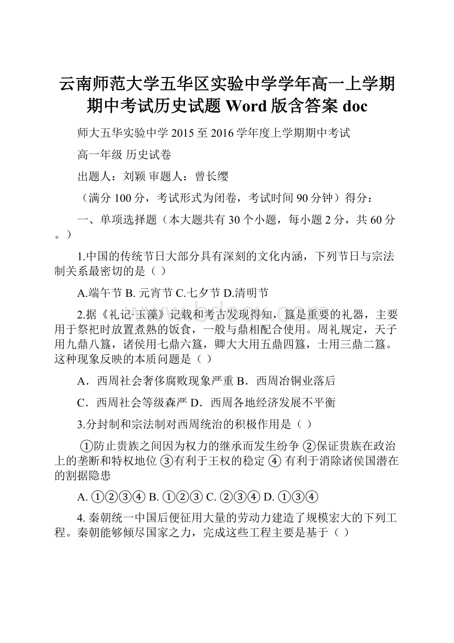 云南师范大学五华区实验中学学年高一上学期期中考试历史试题 Word版含答案doc.docx