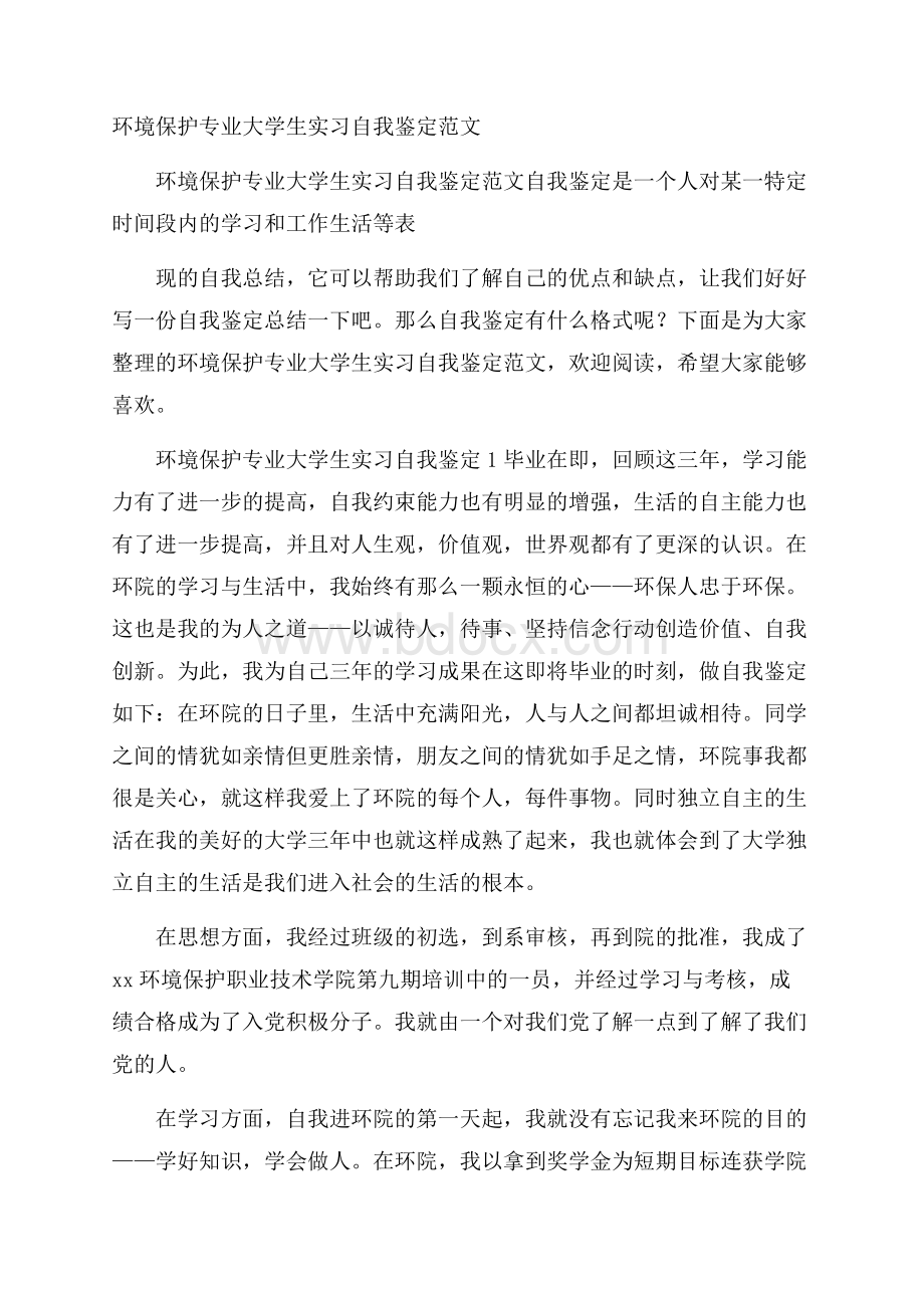 环境保护专业大学生实习自我鉴定范文.docx