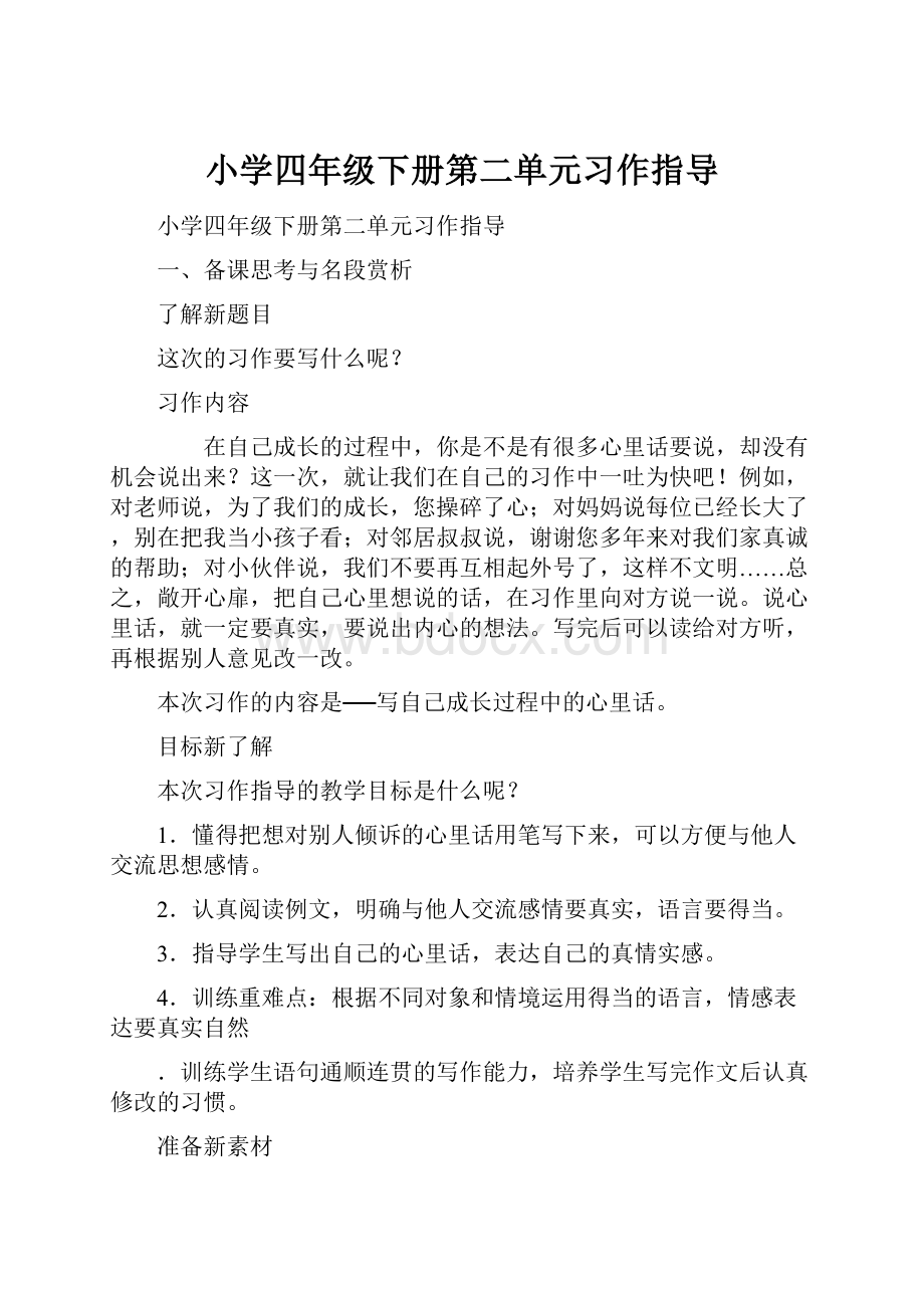 小学四年级下册第二单元习作指导.docx