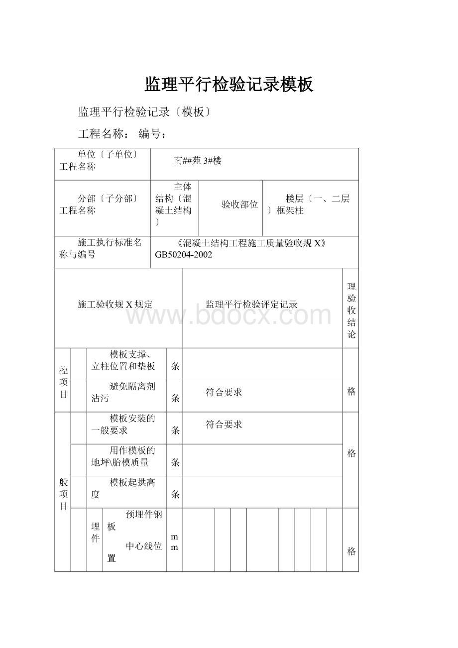 监理平行检验记录模板.docx_第1页