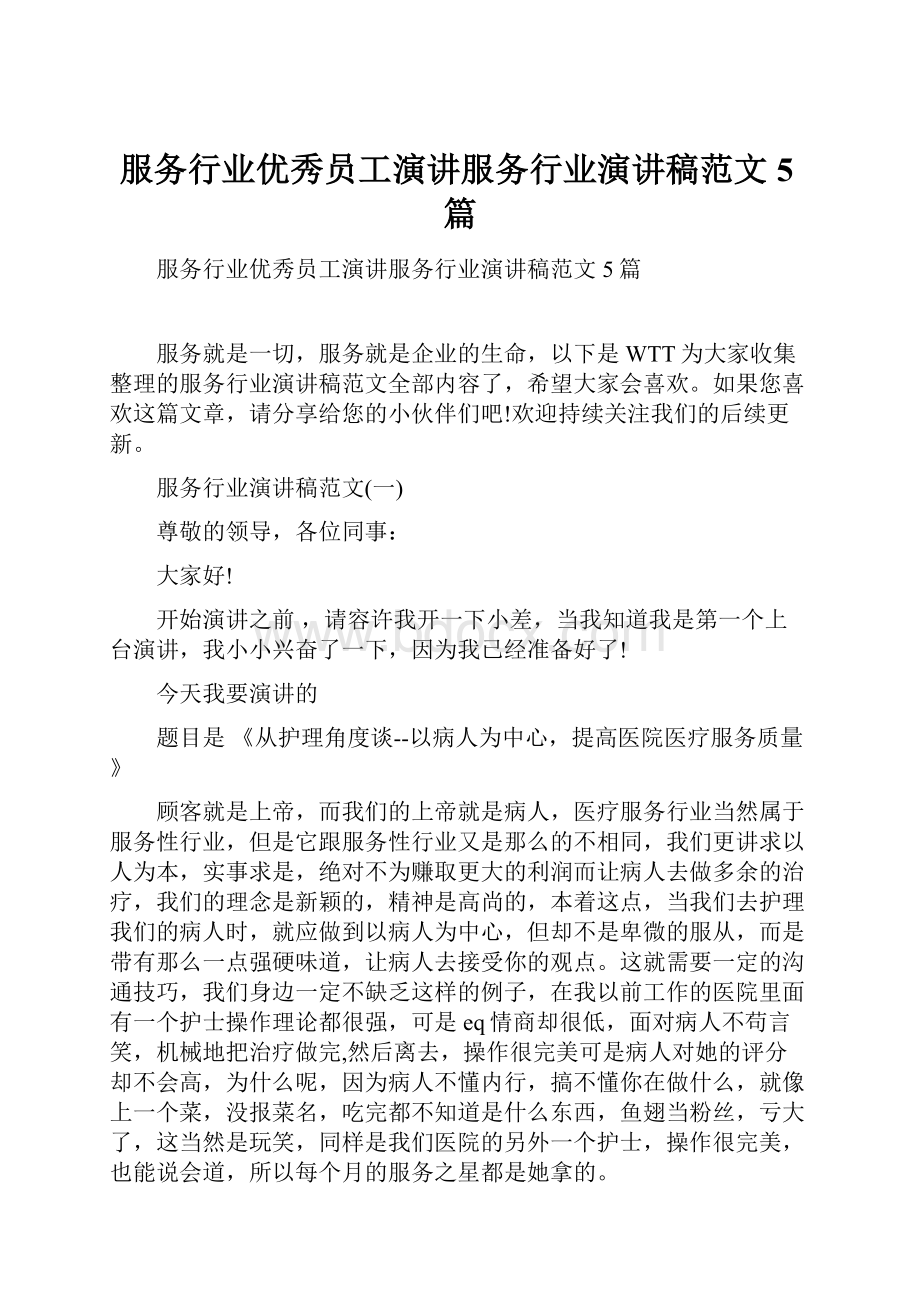 服务行业优秀员工演讲服务行业演讲稿范文5篇.docx