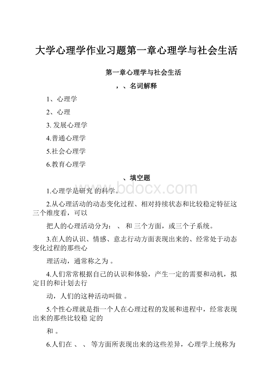 大学心理学作业习题第一章心理学与社会生活.docx_第1页