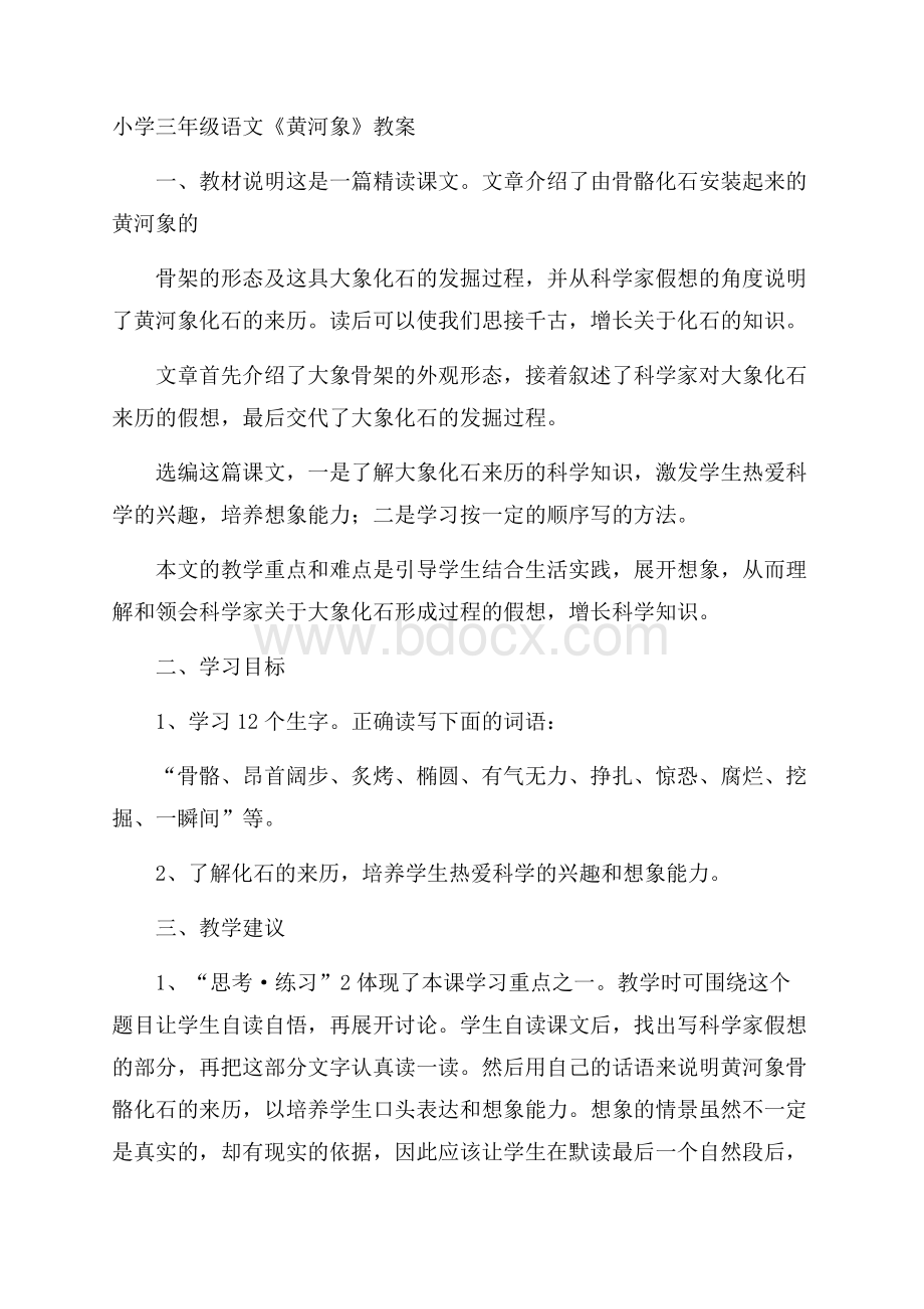 小学三年级语文《黄河象》教案.docx