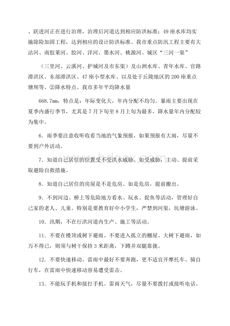 防汛避险知识要牢记.docx_第2页