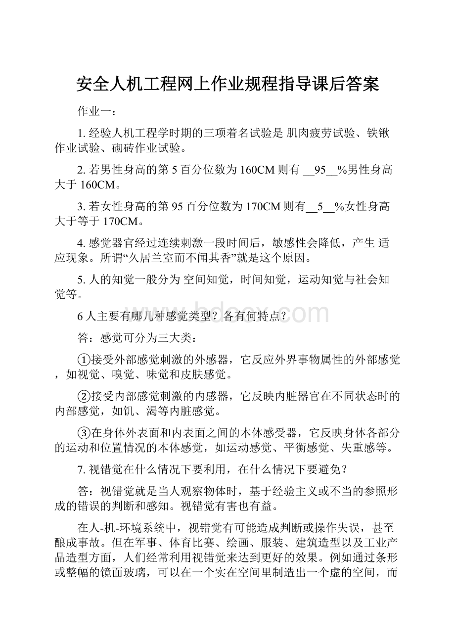 安全人机工程网上作业规程指导课后答案.docx