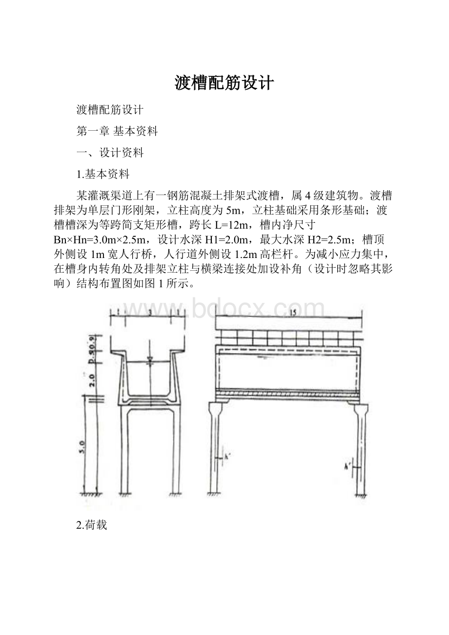 渡槽配筋设计.docx