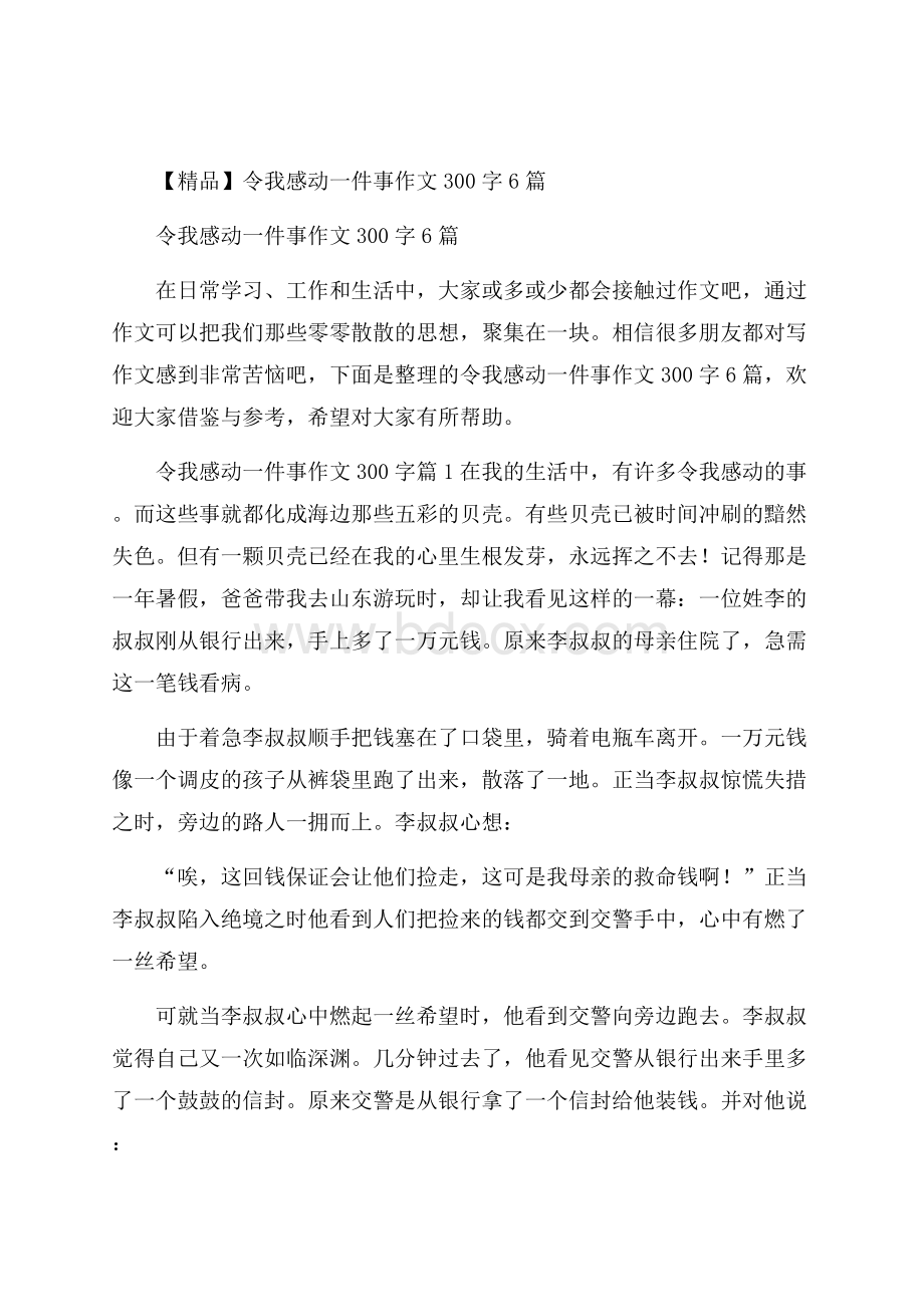 精品令我感动一件事作文300字6篇.docx