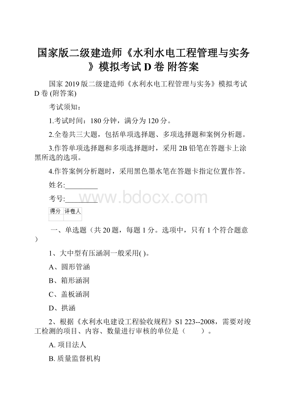 国家版二级建造师《水利水电工程管理与实务》模拟考试D卷 附答案.docx_第1页