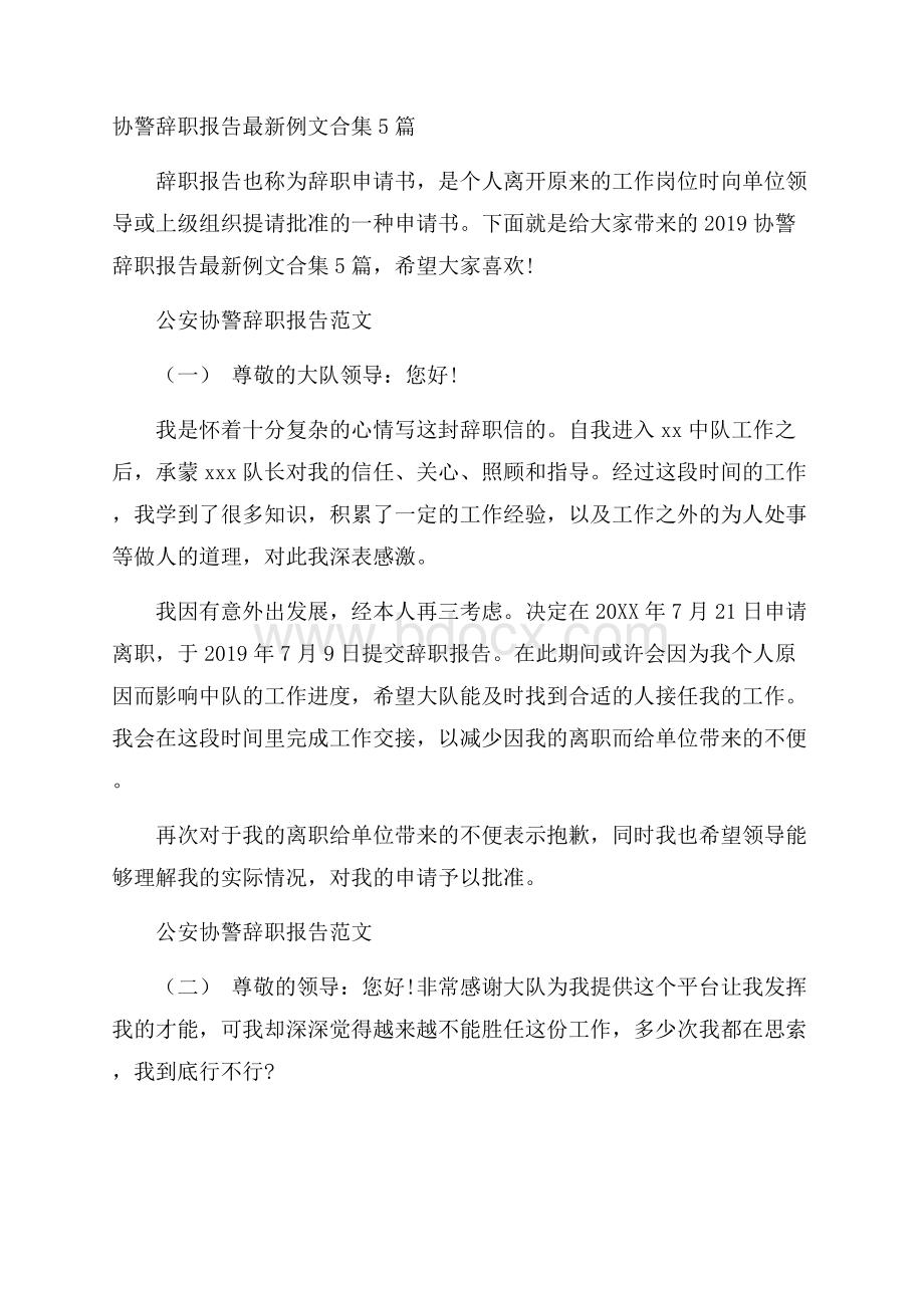 协警辞职报告最新例文合集5篇.docx_第1页