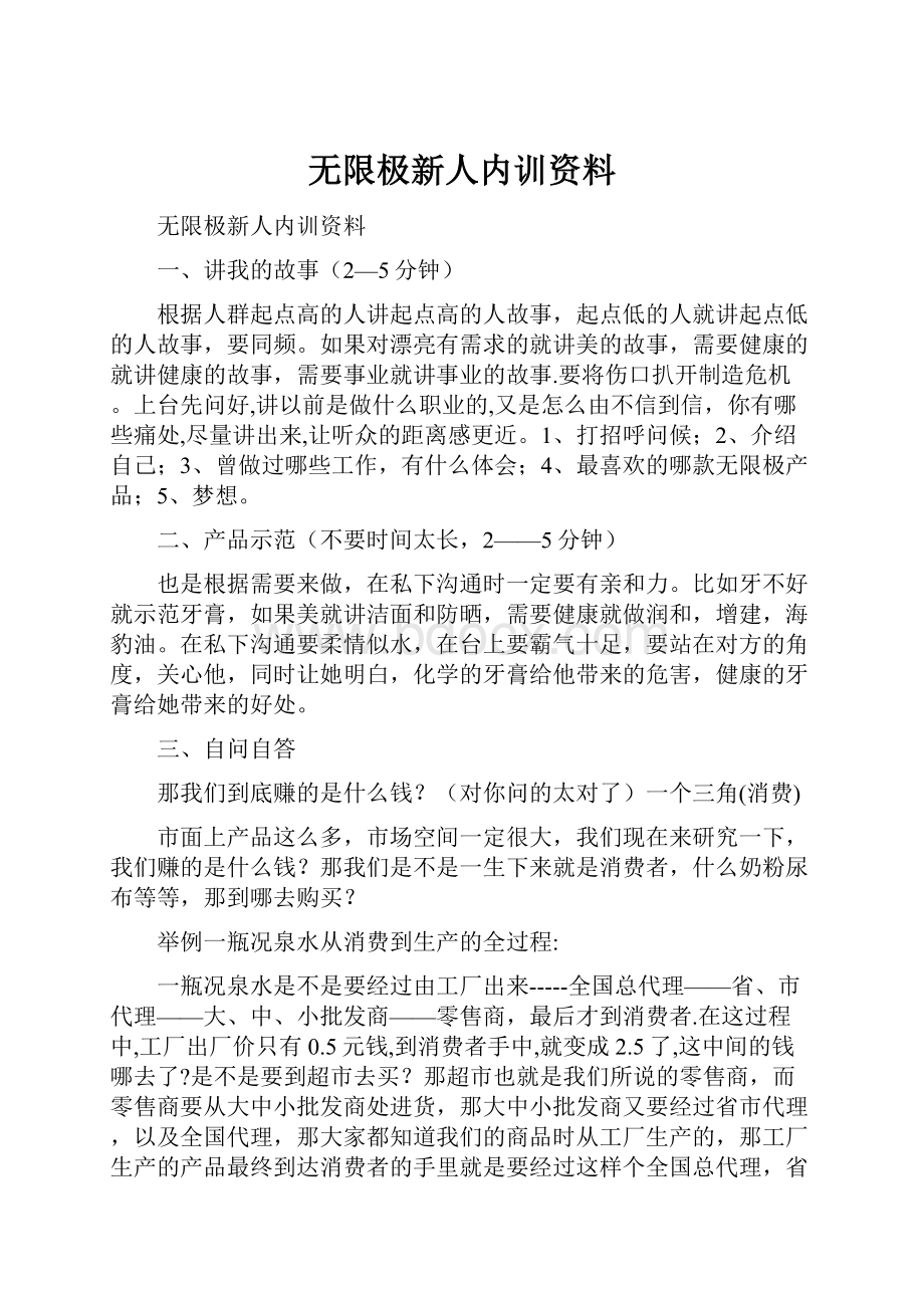 无限极新人内训资料.docx