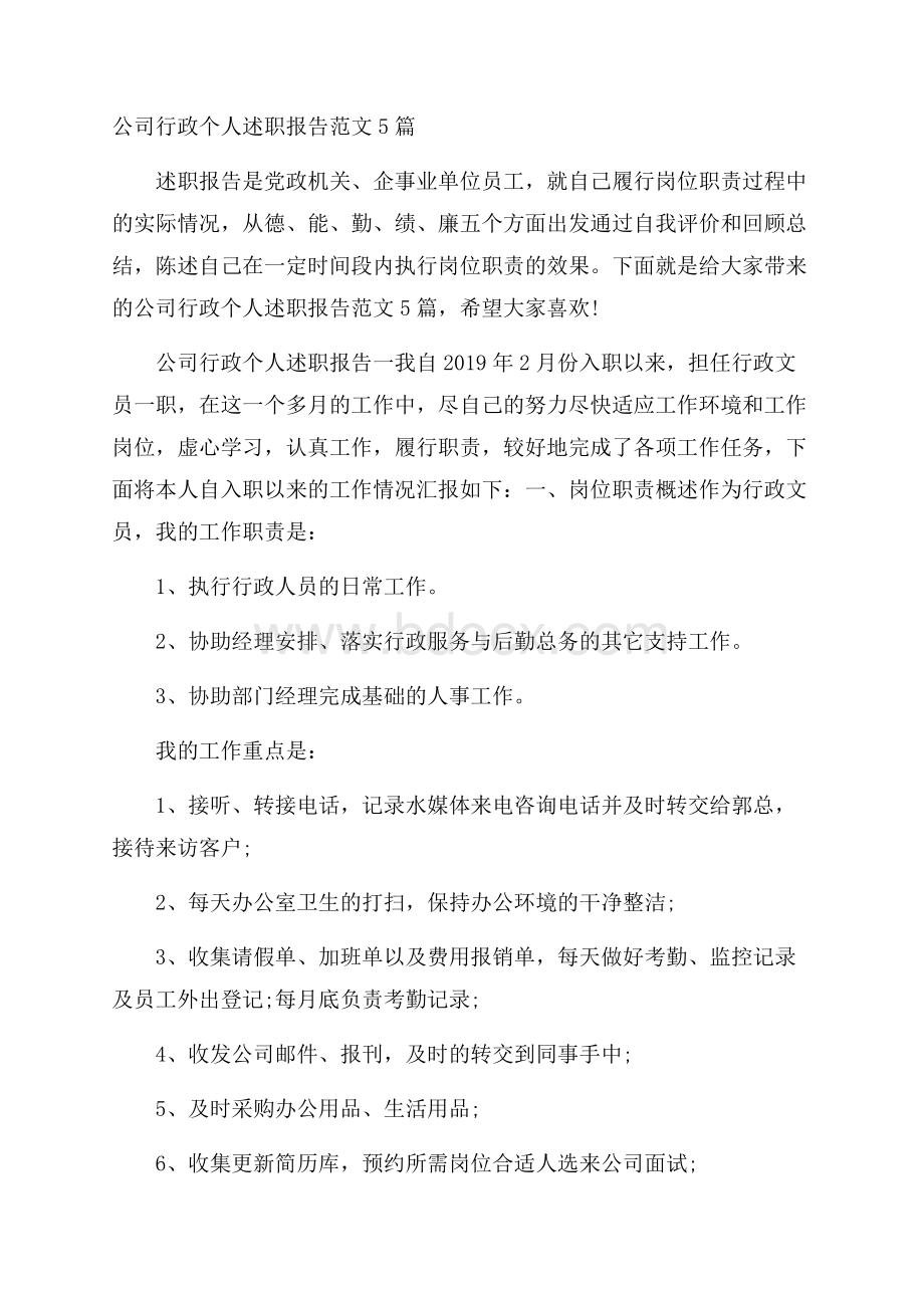 公司行政个人述职报告范文5篇.docx