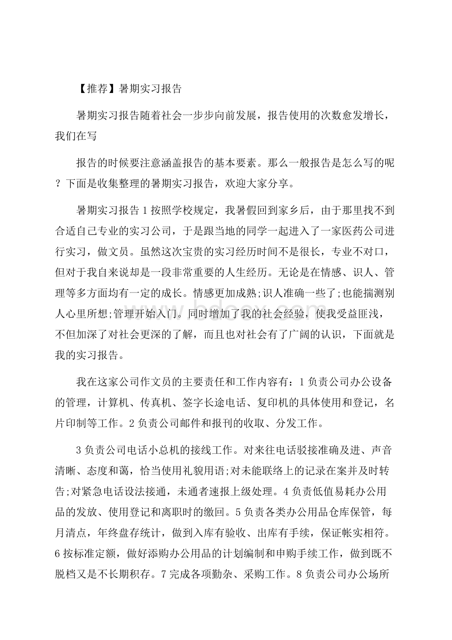 推荐暑期实习报告.docx_第1页