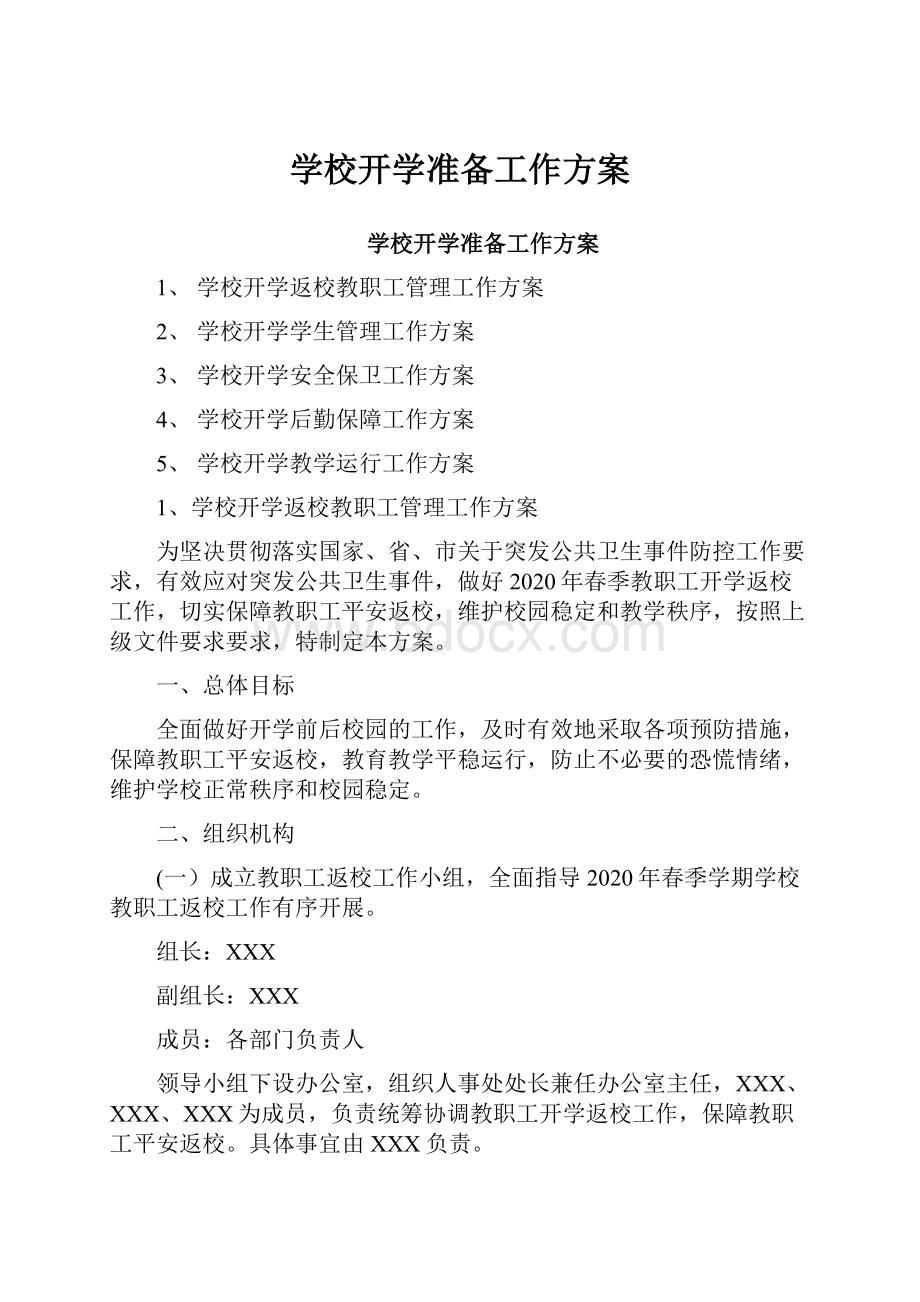 学校开学准备工作方案.docx_第1页