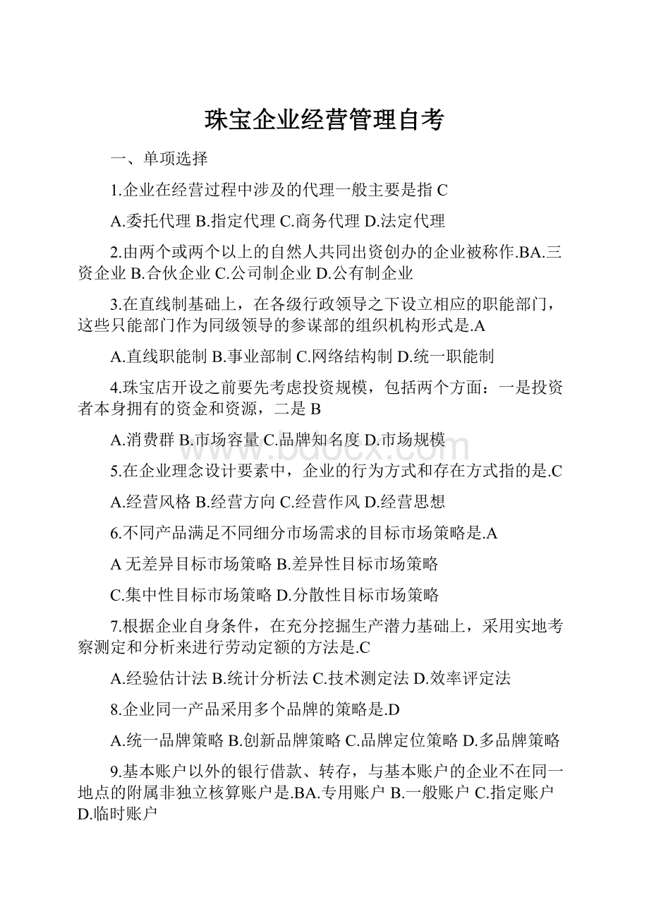 珠宝企业经营管理自考.docx_第1页