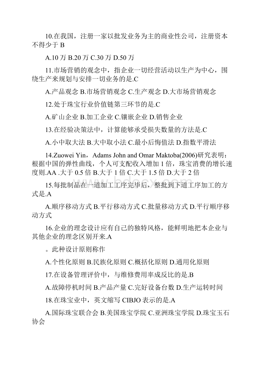 珠宝企业经营管理自考.docx_第2页