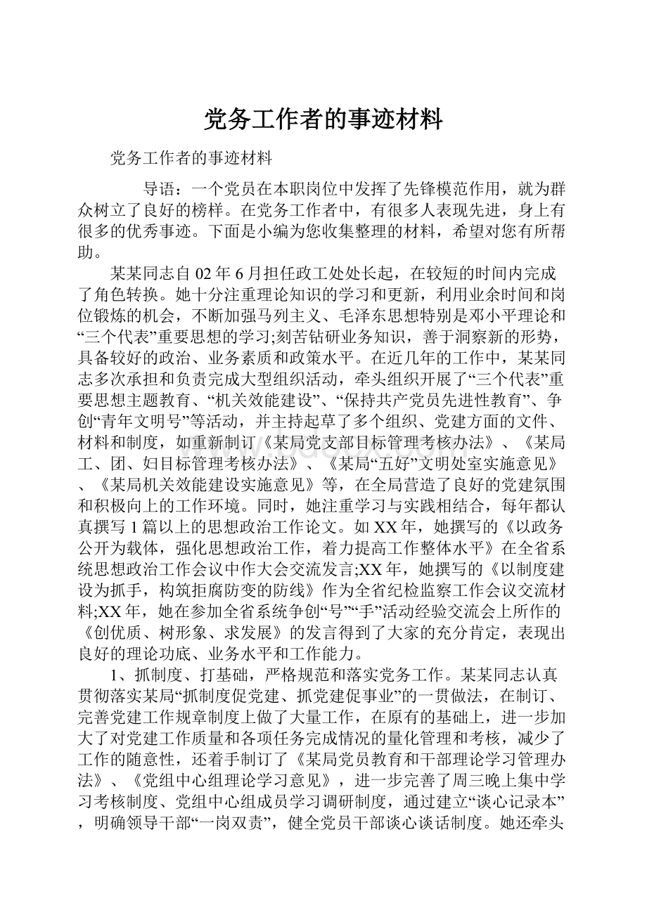 党务工作者的事迹材料.docx