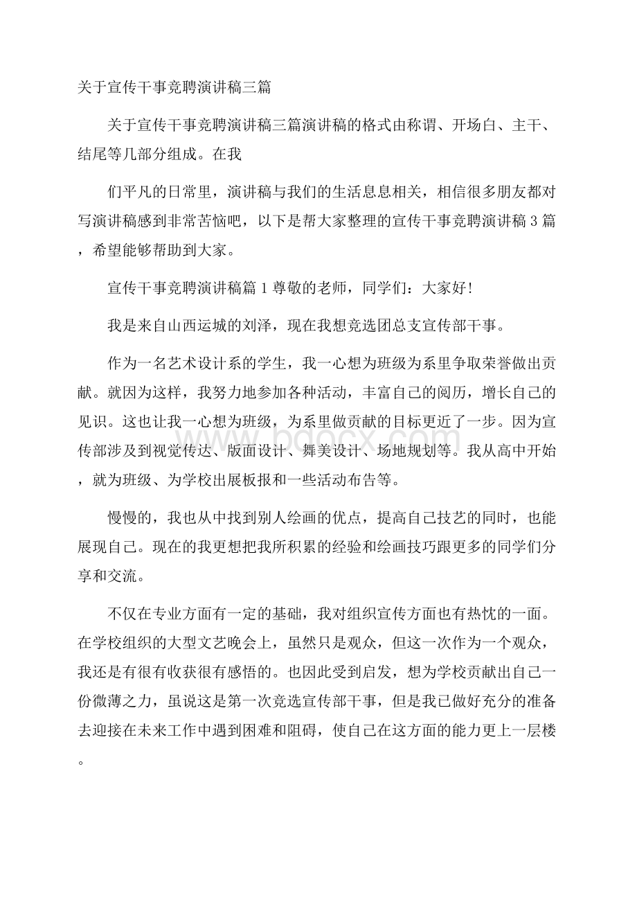 关于宣传干事竞聘演讲稿三篇.docx