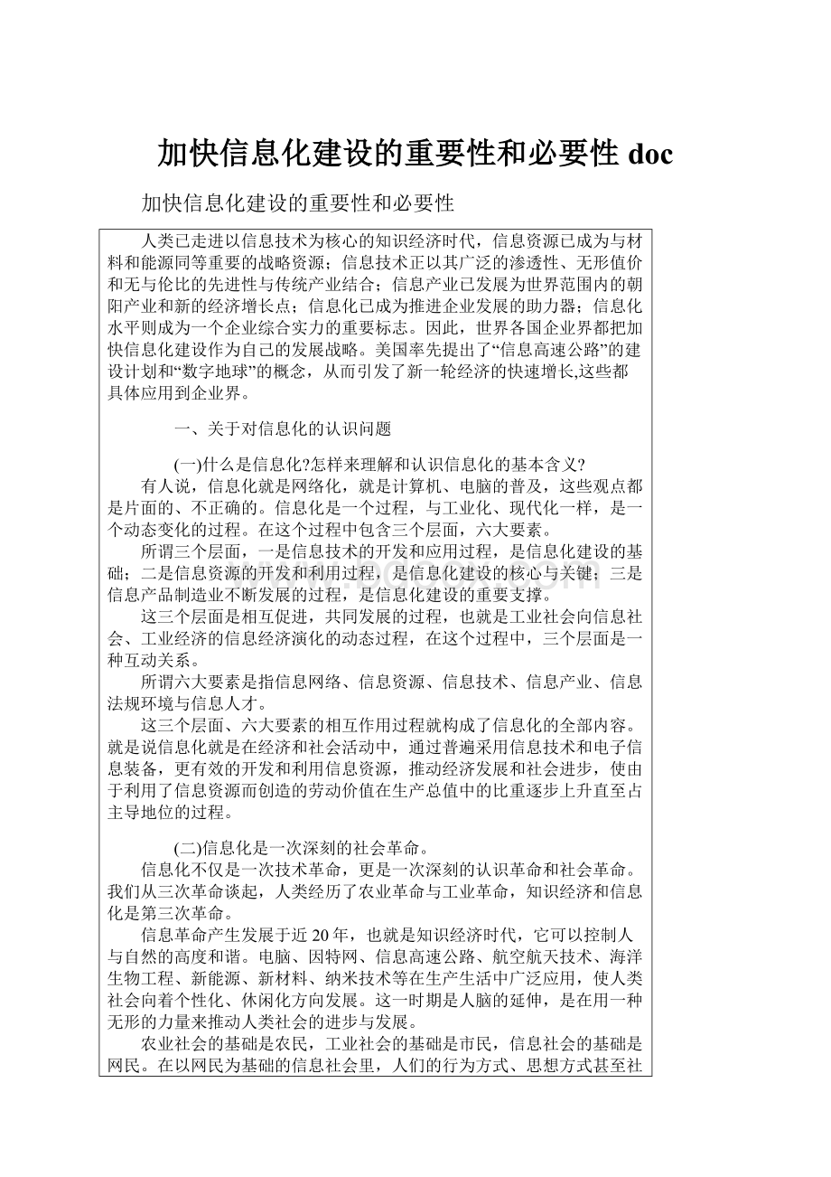 加快信息化建设的重要性和必要性doc.docx_第1页