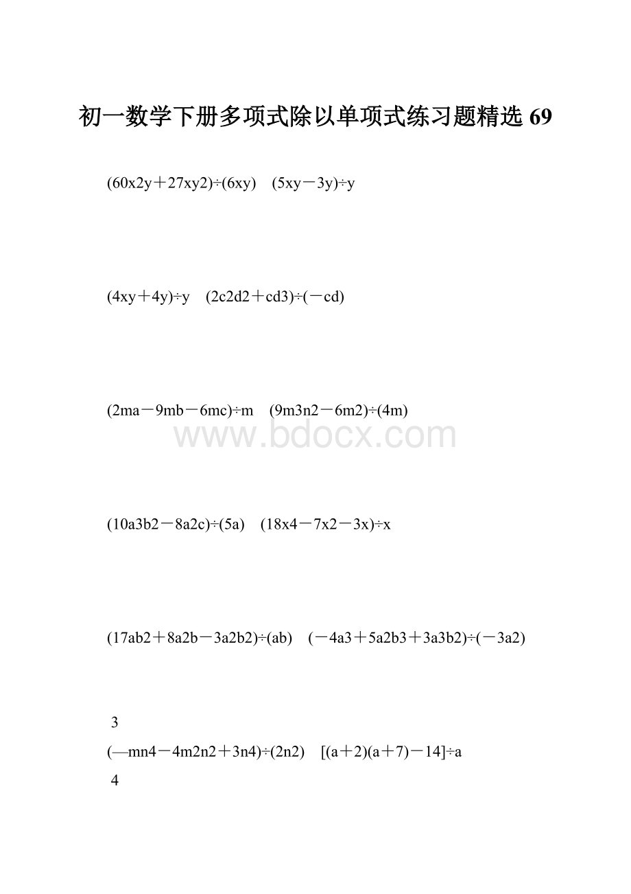 初一数学下册多项式除以单项式练习题精选 69.docx