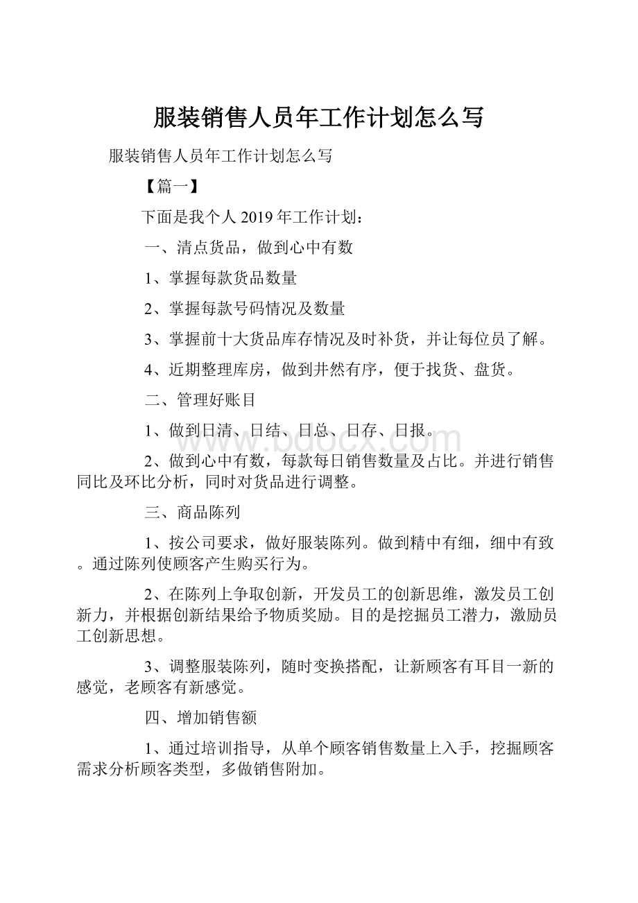 服装销售人员年工作计划怎么写.docx_第1页