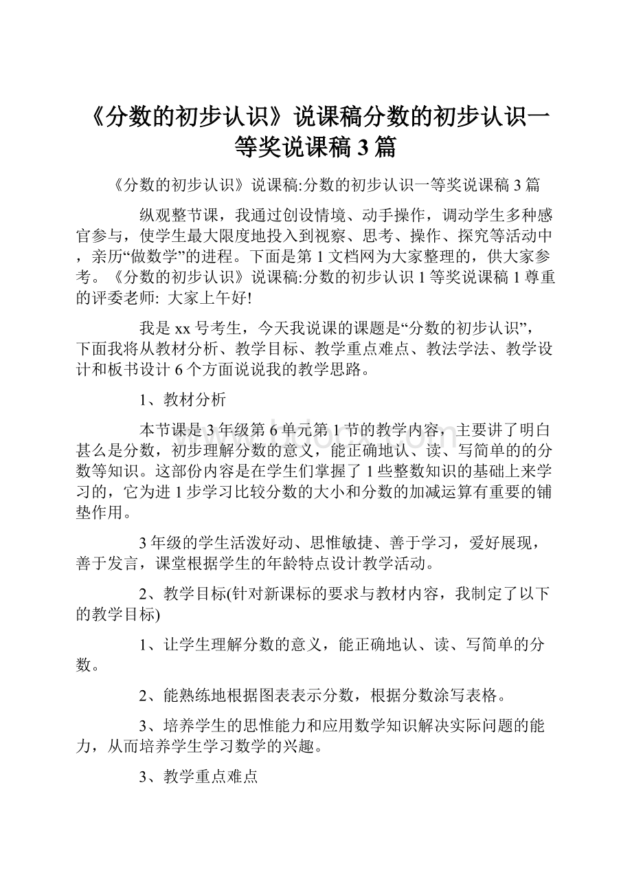 《分数的初步认识》说课稿分数的初步认识一等奖说课稿3篇.docx_第1页