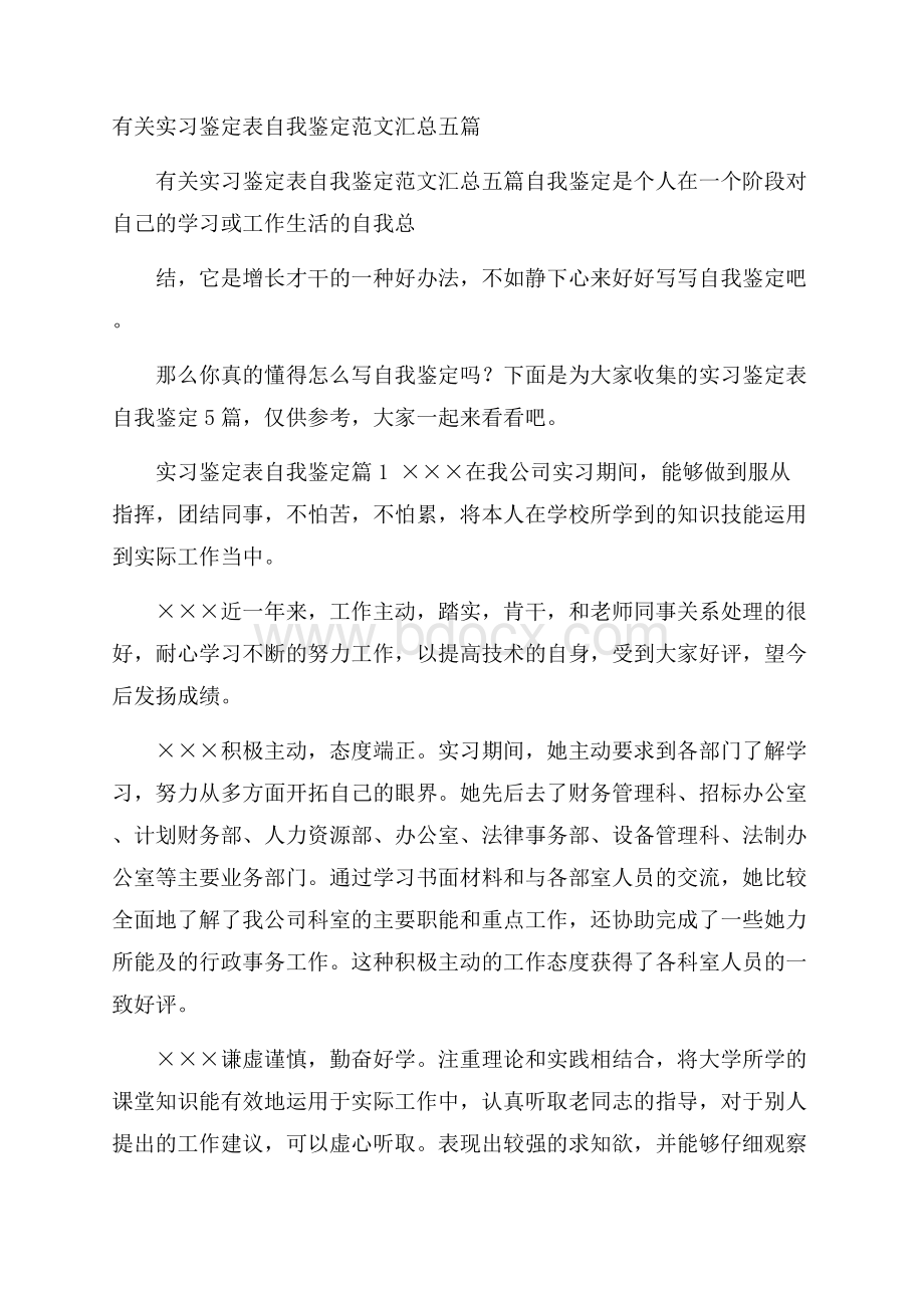 有关实习鉴定表自我鉴定范文汇总五篇.docx_第1页