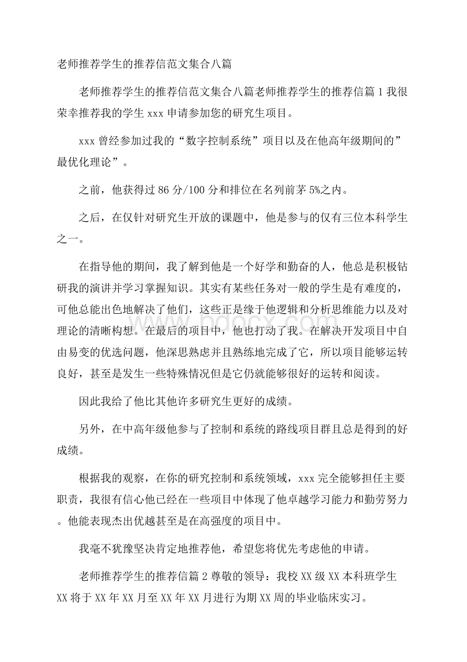 老师推荐学生的推荐信范文集合八篇.docx_第1页