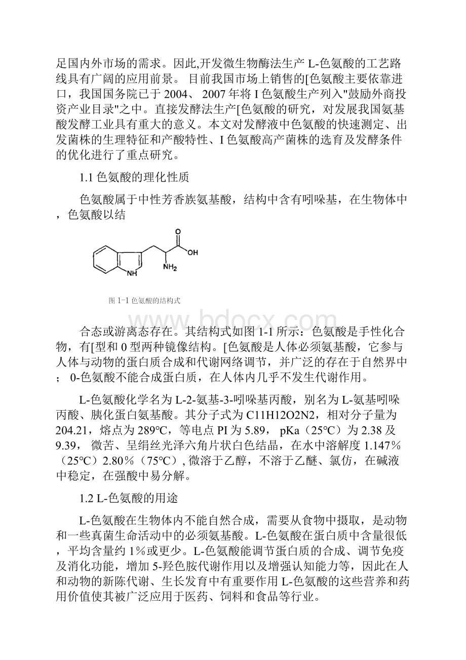色氨酸发酵工艺原理及工业生产.docx_第2页