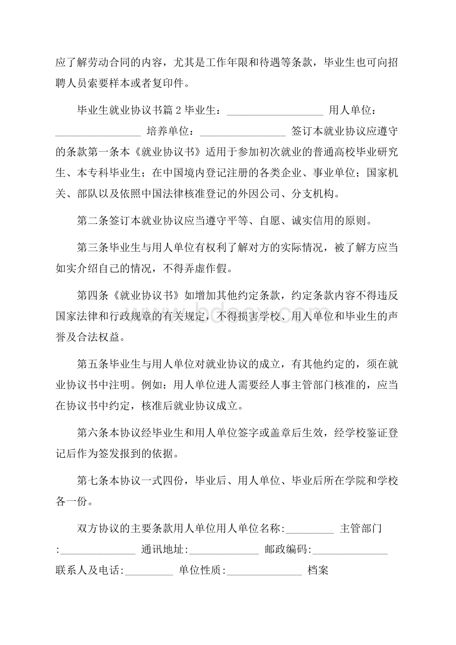 关于毕业生就业协议书模板锦集5篇.docx_第2页