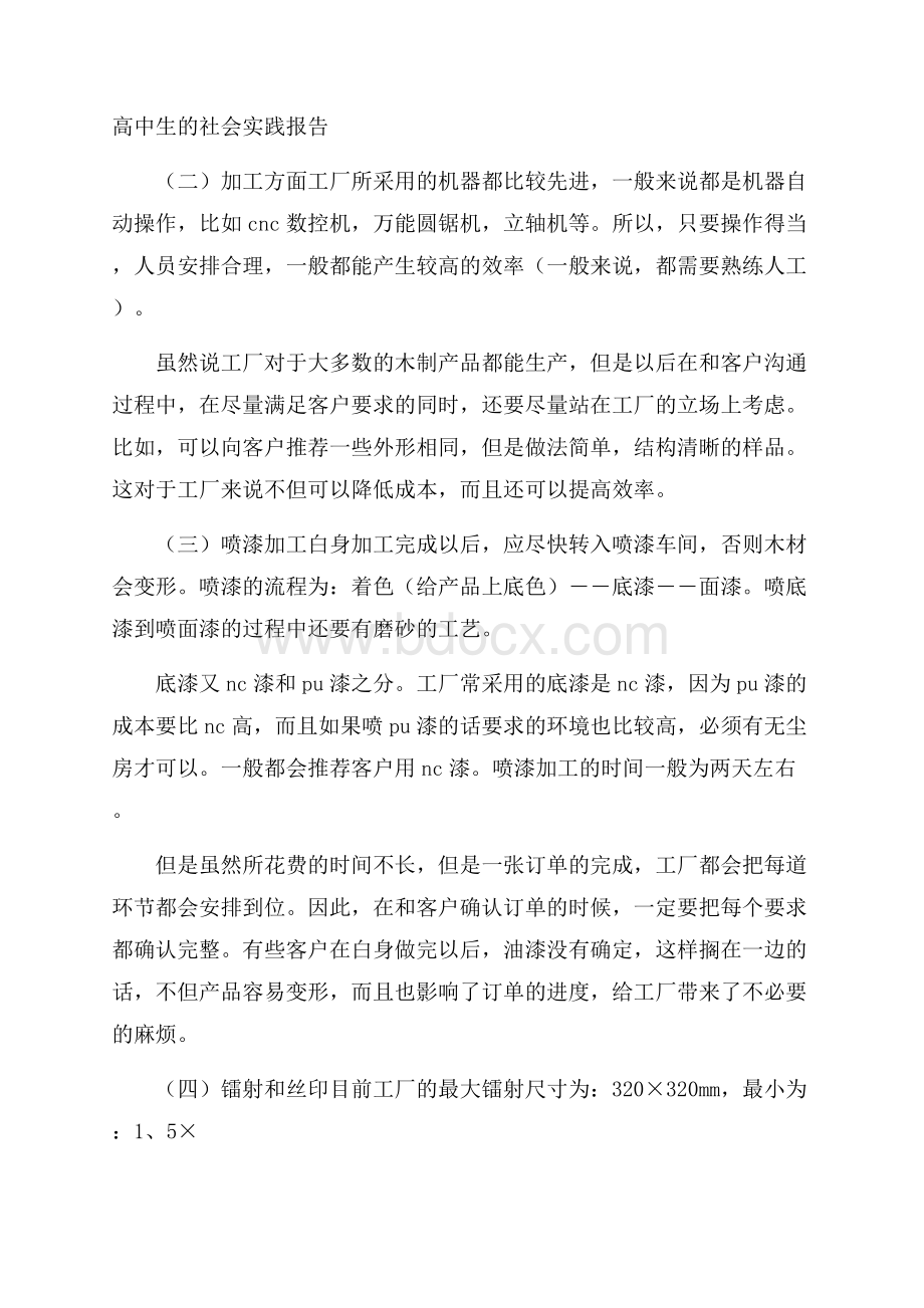 高中生的社会实践报告.docx_第1页