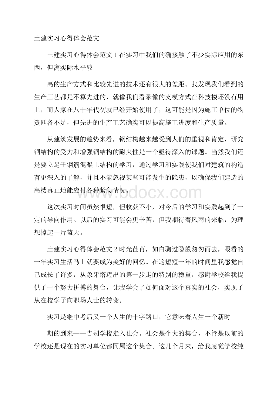 土建实习心得体会范文.docx_第1页