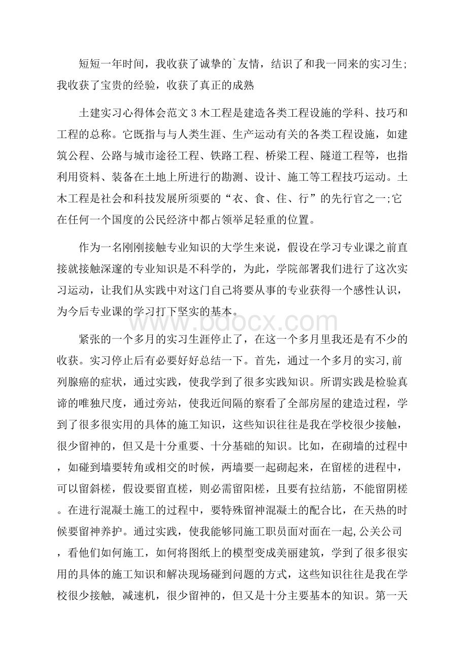 土建实习心得体会范文.docx_第3页