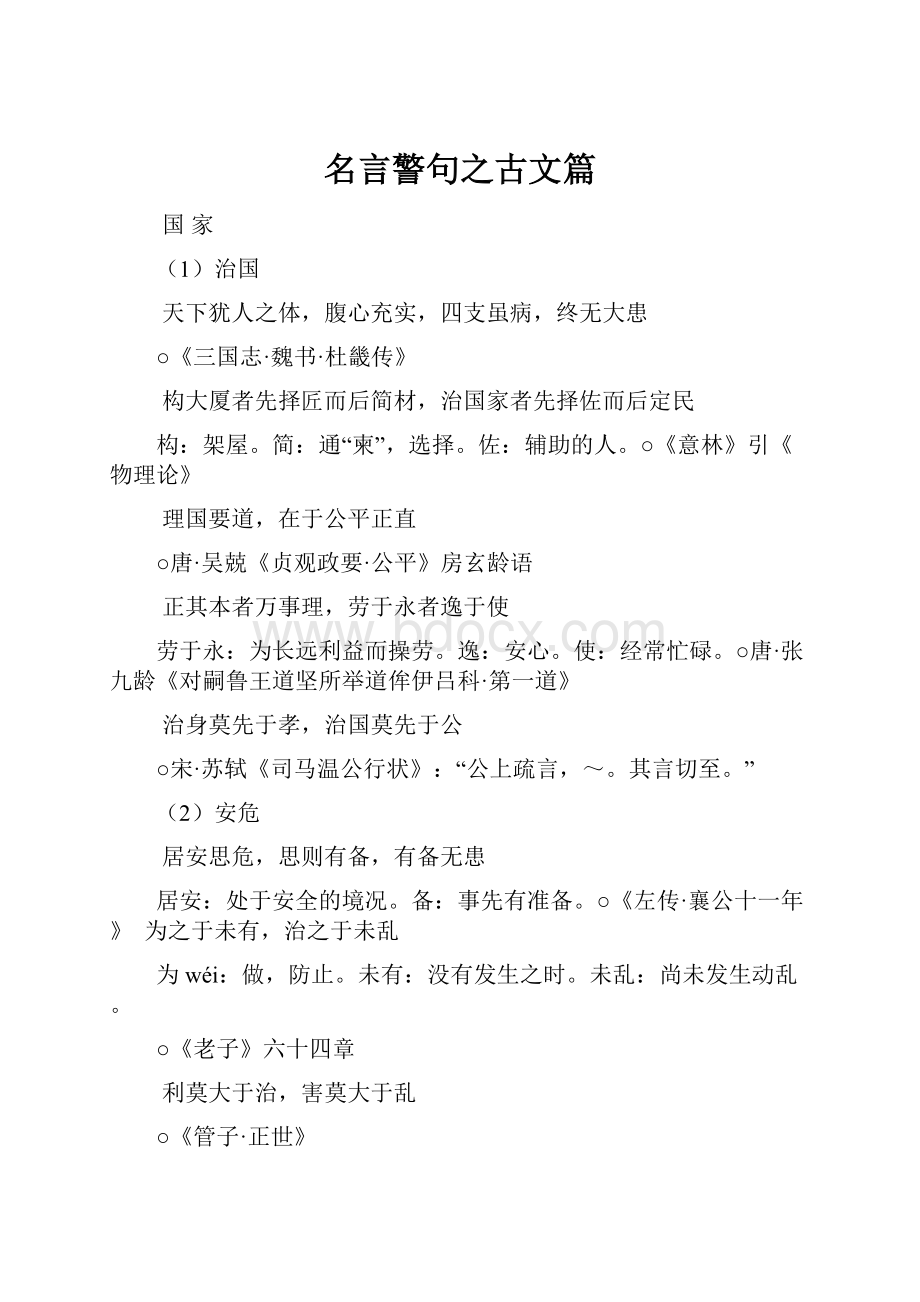 名言警句之古文篇.docx_第1页